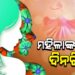 ୮ ମାର୍ଚ୍ଚ କାହିଁକି ପାଳନ ହୁଏ ଅନ୍ତର୍ଜାତୀୟ ମହିଳା ଦିବସ?