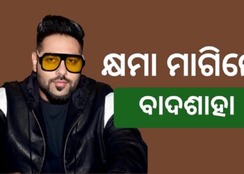 ବଢିଲା ବିବାଦ : କ୍ଷମା ମାଗିଲେ ରାପର ବାଦଶାହ