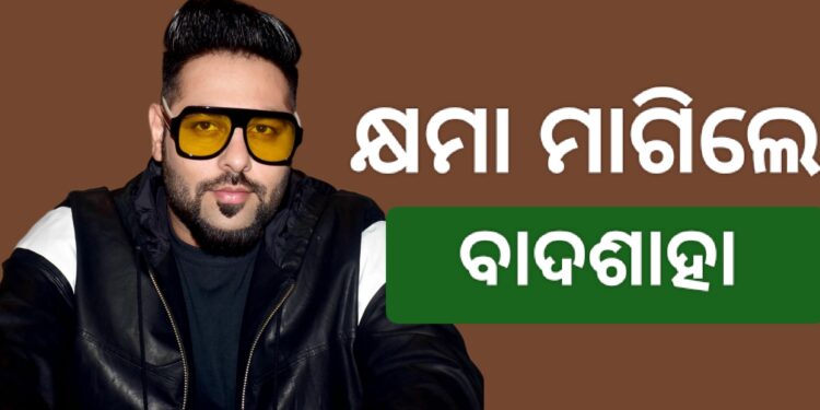 ବଢିଲା ବିବାଦ : କ୍ଷମା ମାଗିଲେ ରାପର ବାଦଶାହ