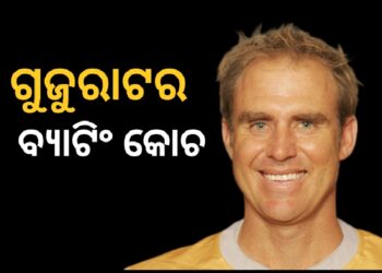 ଗୁଜୁରାଟ ଟାଇଟାନ୍ସର ବ୍ୟାଟିଂ କୋଚ ହେଲେ ହେଡେନ