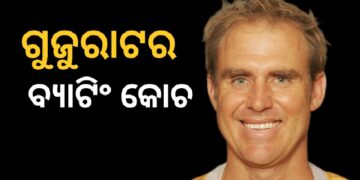 ଗୁଜୁରାଟ ଟାଇଟାନ୍ସର ବ୍ୟାଟିଂ କୋଚ ହେଲେ ହେଡେନ