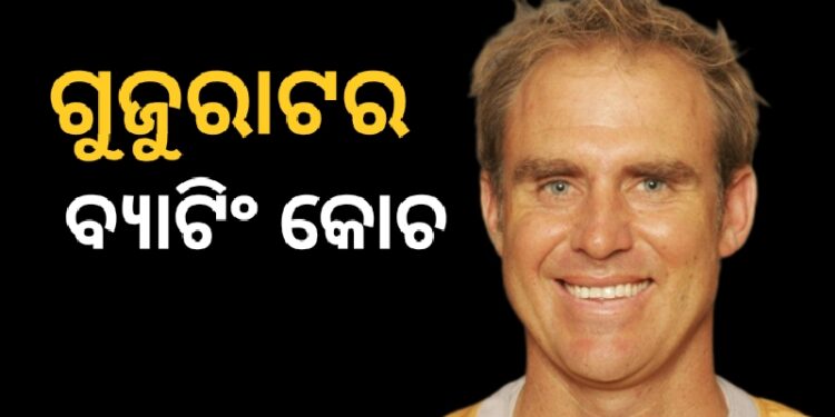 ଗୁଜୁରାଟ ଟାଇଟାନ୍ସର ବ୍ୟାଟିଂ କୋଚ ହେଲେ ହେଡେନ