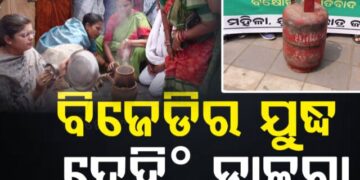 ଗ୍ୟାସ ଦର ବୃଦ୍ଧି ପ୍ରତିବାଦରେ ବିଜେଡିର ଆନ୍ଦୋଳନ