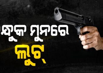 ବନ୍ଧୁକ ଦେଖାଇ ପୂର୍ତ୍ତ ବିଭାଗ କର୍ମଚାରୀଙ୍କୁ ଲୁଟ୍