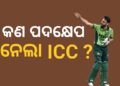 ଜାଣନ୍ତୁ ସଲମାନଙ୍କ ବିରୋଧରେ କଣ ପଦକ୍ଷେପ ନେଲା ICC