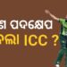 ଜାଣନ୍ତୁ ସଲମାନଙ୍କ ବିରୋଧରେ କଣ ପଦକ୍ଷେପ ନେଲା ICC