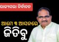 ବଡ଼ ବ୍ୟବଧାନରେ ଆମେ ନିଶ୍ଚୟ ଜିତିବୁ : ଜୟନାରାୟଣ