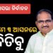 ବଡ଼ ବ୍ୟବଧାନରେ ଆମେ ନିଶ୍ଚୟ ଜିତିବୁ : ଜୟନାରାୟଣ