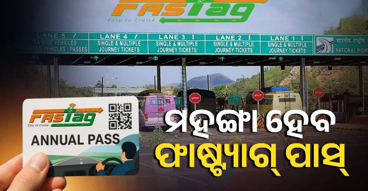 ଏପ୍ରିଲ ୧ ତାରିଖରୁ ମହଙ୍ଗା ହେବ ଟୋଲ ପାସ୍