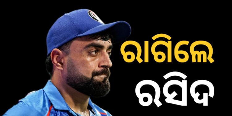 କାବୁଲରେ ପାକିସ୍ତାନର ଆକ୍ରମଣ ଘଟଣା : ୪୦୦ ଲୋକଙ୍କ ମୃତ୍ୟୁ ପାଇଁ ରାଗିଲେ ରସିଦ ଖାନ