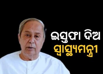 ସ୍ଵାସ୍ଥ୍ୟମନ୍ତ୍ରୀ ମୁକେଶ ମହାଲିଙ୍ଗଙ୍କ ଇସ୍ତଫା ଦାବି କଲେ ନବୀନ