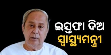 ସ୍ଵାସ୍ଥ୍ୟମନ୍ତ୍ରୀ ମୁକେଶ ମହାଲିଙ୍ଗଙ୍କ ଇସ୍ତଫା ଦାବି କଲେ ନବୀନ