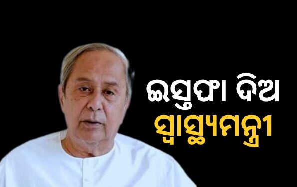 ସ୍ଵାସ୍ଥ୍ୟମନ୍ତ୍ରୀ ମୁକେଶ ମହାଲିଙ୍ଗଙ୍କ ଇସ୍ତଫା ଦାବି କଲେ ନବୀନ
