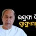 ସ୍ଵାସ୍ଥ୍ୟମନ୍ତ୍ରୀ ମୁକେଶ ମହାଲିଙ୍ଗଙ୍କ ଇସ୍ତଫା ଦାବି କଲେ ନବୀନ