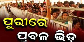 ଜଗା ଦର୍ଶନ ପାଇଁ ଲମ୍ବା ଲାଇନ୍