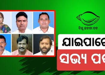 ବିଜେଡିରୁ ୬ ନିଲମ୍ବିତ ସଦସ୍ୟଙ୍କ ସଭ୍ୟ ପଦ ରଦ୍ଦ ପାଇଁ BJD କରିପାରେ ଦସ୍ତଖତ