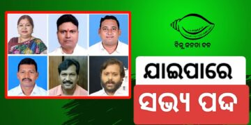 ବିଜେଡିରୁ ୬ ନିଲମ୍ବିତ ସଦସ୍ୟଙ୍କ ସଭ୍ୟ ପଦ ରଦ୍ଦ ପାଇଁ BJD କରିପାରେ ଦସ୍ତଖତ