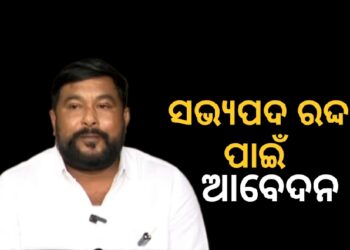 ସାନଖେମୁଣ୍ଡି MLAଙ୍କ ସଭ୍ୟ ପଦ ରଦ୍ଦ ପାଇଁ କଂଗ୍ରେସର ଆବେଦନ