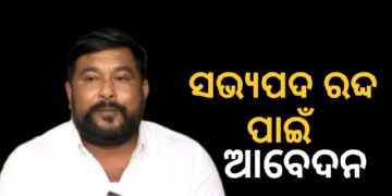 ସାନଖେମୁଣ୍ଡି MLAଙ୍କ ସଭ୍ୟ ପଦ ରଦ୍ଦ ପାଇଁ କଂଗ୍ରେସର ଆବେଦନ
