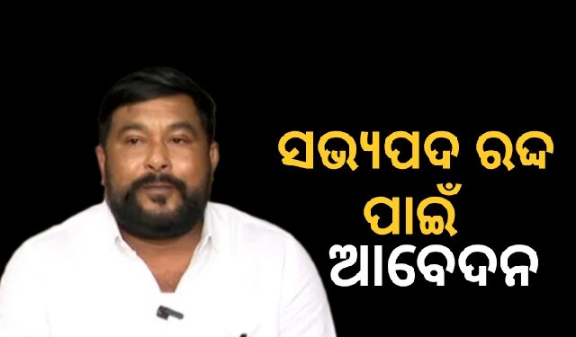 ସାନଖେମୁଣ୍ଡି MLAଙ୍କ ସଭ୍ୟ ପଦ ରଦ୍ଦ ପାଇଁ କଂଗ୍ରେସର ଆବେଦନ