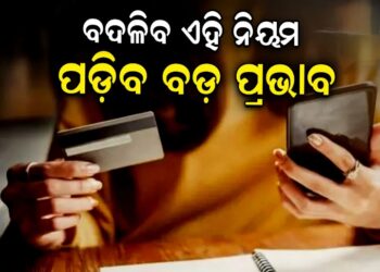 ଏପ୍ରିଲ ୧ରୁ ବଦଳିବ ଏହିସବୁ ନିୟମ