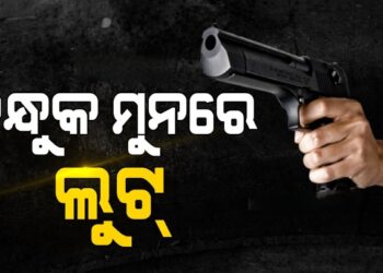 ମୁଣ୍ଡରେ ବନ୍ଧୁକ ଲଗାଇ ଡକାୟତି, ୫୦ ଲକ୍ଷରୁ ଅଧିକ….