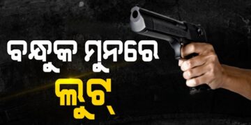 ମୁଣ୍ଡରେ ବନ୍ଧୁକ ଲଗାଇ ଡକାୟତି, ୫୦ ଲକ୍ଷରୁ ଅଧିକ….