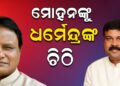 କେନ୍ଦ୍ରମନ୍ତ୍ରୀ ଏବଂ ମୁଖ୍ୟମନ୍ତ୍ରୀଙ୍କୁ ଧର୍ମେନ୍ଦ୍ରଙ୍କ ଚିଠି