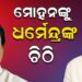 କେନ୍ଦ୍ରମନ୍ତ୍ରୀ ଏବଂ ମୁଖ୍ୟମନ୍ତ୍ରୀଙ୍କୁ ଧର୍ମେନ୍ଦ୍ରଙ୍କ ଚିଠି