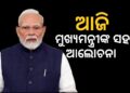 ଆଜି ମୁଖ୍ୟମନ୍ତ୍ରୀମାନଙ୍କ ସହ ଆଲୋଚନା କରିବେ ପ୍ରଧାନମନ୍ତ୍ରୀ