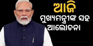 ଆଜି ମୁଖ୍ୟମନ୍ତ୍ରୀମାନଙ୍କ ସହ ଆଲୋଚନା କରିବେ ପ୍ରଧାନମନ୍ତ୍ରୀ