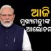 ଆଜି ମୁଖ୍ୟମନ୍ତ୍ରୀମାନଙ୍କ ସହ ଆଲୋଚନା କରିବେ ପ୍ରଧାନମନ୍ତ୍ରୀ