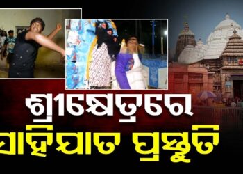 ଆଜିଠୁ ଶ୍ରୀକ୍ଷେତ୍ରରେ ଆରମ୍ଭ ହେବ ପାରମ୍ପରିକ ସାହିଯାତ