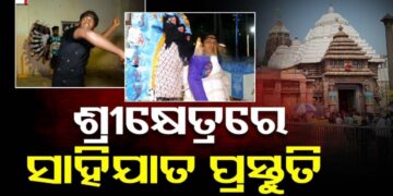 ଆଜିଠୁ ଶ୍ରୀକ୍ଷେତ୍ରରେ ଆରମ୍ଭ ହେବ ପାରମ୍ପରିକ ସାହିଯାତ