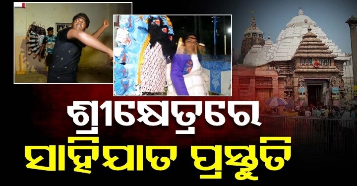 ଆଜିଠୁ ଶ୍ରୀକ୍ଷେତ୍ରରେ ଆରମ୍ଭ ହେବ ପାରମ୍ପରିକ ସାହିଯାତ