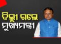 ଦିଲ୍ଲୀ ଗସ୍ତରେ ମୁଖ୍ୟମନ୍ତ୍ରୀ ମୋହନ ମାଝୀ