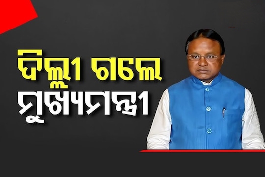 ଦିଲ୍ଲୀ ଗସ୍ତରେ ମୁଖ୍ୟମନ୍ତ୍ରୀ ମୋହନ ମାଝୀ