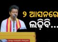 ପ୍ରଥମ ପ୍ରାର୍ଥୀ ତାଲିକା ପ୍ରକାଶ କଲେ ବିଜୟ, ୨ ଆସନରୁ ଲଢ଼ିବେ
