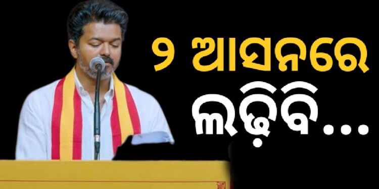 ପ୍ରଥମ ପ୍ରାର୍ଥୀ ତାଲିକା ପ୍ରକାଶ କଲେ ବିଜୟ, ୨ ଆସନରୁ ଲଢ଼ିବେ
