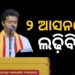 ପ୍ରଥମ ପ୍ରାର୍ଥୀ ତାଲିକା ପ୍ରକାଶ କଲେ ବିଜୟ, ୨ ଆସନରୁ ଲଢ଼ିବେ