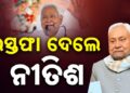 ବିଧାନ ପରିଷଦ ସଦସ୍ୟତାରୁ ଇସ୍ତଫା ଦେଲେ ନୀତିଶ କୁମାର