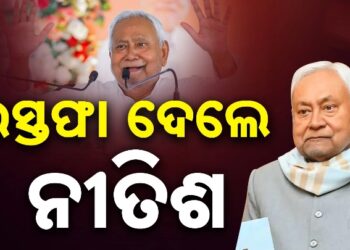 ବିଧାନ ପରିଷଦ ସଦସ୍ୟତାରୁ ଇସ୍ତଫା ଦେଲେ ନୀତିଶ କୁମାର