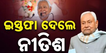 ବିଧାନ ପରିଷଦ ସଦସ୍ୟତାରୁ ଇସ୍ତଫା ଦେଲେ ନୀତିଶ କୁମାର