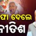 ବିଧାନ ପରିଷଦ ସଦସ୍ୟତାରୁ ଇସ୍ତଫା ଦେଲେ ନୀତିଶ କୁମାର