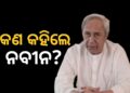 ନିଶିକାନ୍ତ ଦୁବେଙ୍କ ବିବାଦୀୟ ବୟାନ : ଏମିତି କହିଲେ ନବୀନ