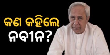 ନିଶିକାନ୍ତ ଦୁବେଙ୍କ ବିବାଦୀୟ ବୟାନ : ଏମିତି କହିଲେ ନବୀନ