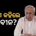 ନିଶିକାନ୍ତ ଦୁବେଙ୍କ ବିବାଦୀୟ ବୟାନ : ଏମିତି କହିଲେ ନବୀନ