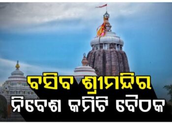 ଆଜି ଶ୍ରୀମନ୍ଦିର ନିବେଶ କମିଟି ବୈଠକ