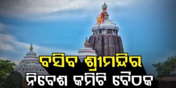 ଆଜି ଶ୍ରୀମନ୍ଦିର ନିବେଶ କମିଟି ବୈଠକ