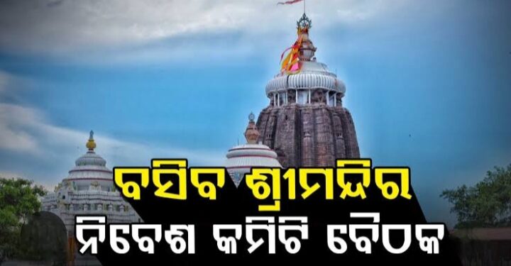 ଆଜି ଶ୍ରୀମନ୍ଦିର ନିବେଶ କମିଟି ବୈଠକ